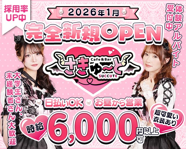 【昼・夕池袋西口】コンカフェさきゅーと 池袋コンカフェ求人・バイト TOP画像