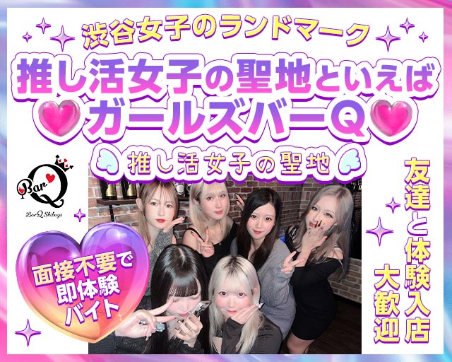 ガールズバーQ-キュウ-
