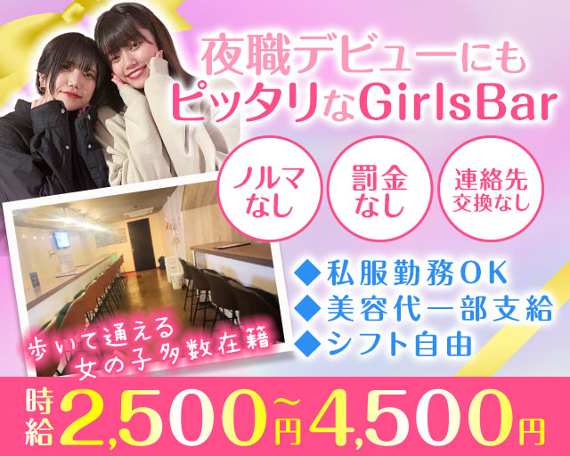 【方南町】Lala‐ララ‐ 高円寺コンカフェ求人・バイト TOP画像