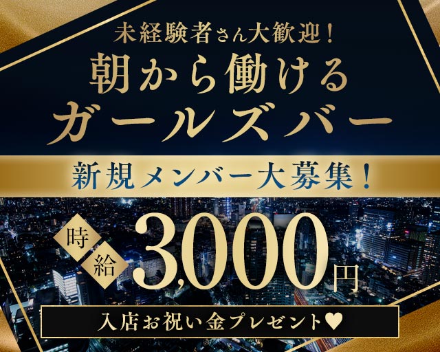 【朝・夕】Bar mmm 〜バー ムムム〜 六本木コンカフェ求人・バイト TOP画像