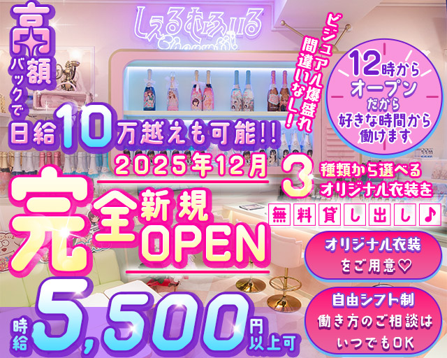 【昼・夜】しぇるむふぃる 歌舞伎町コンカフェ求人・バイト TOP画像