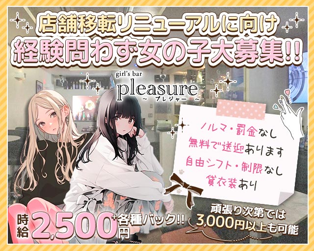 Girl's Bar  Preasure（プレジャー） 高松駅コンカフェ求人・バイト TOP画像