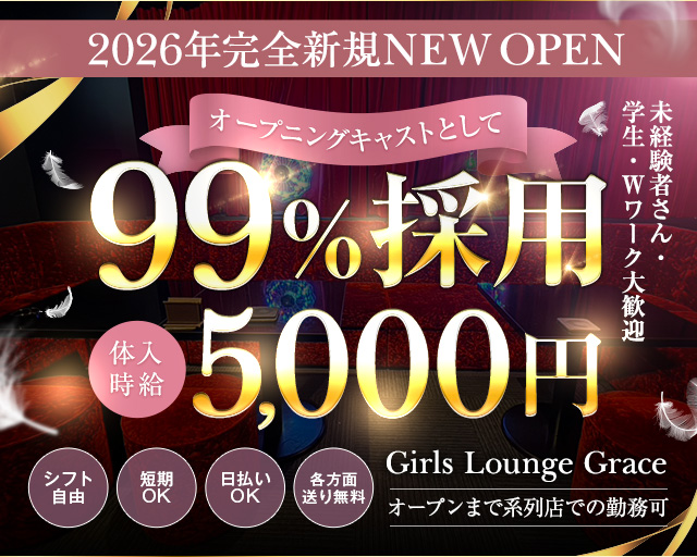 Girls Lounge Grace（グレイス）