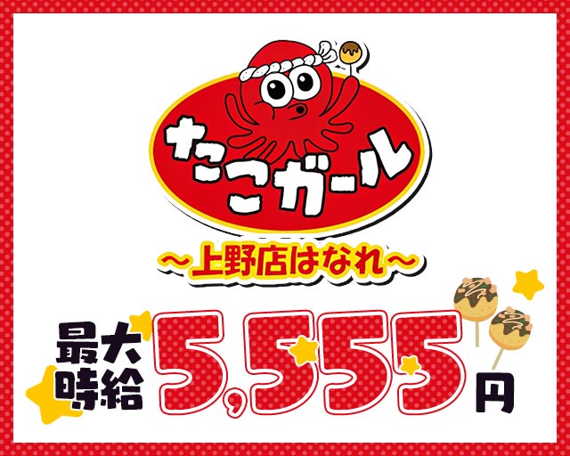 【朝・昼・夜】たこガール 上野店 はなれ