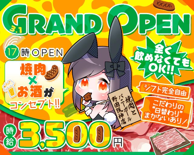焼肉とバニーガール 野田阪神店 北新地コンカフェ求人・バイト TOP画像
