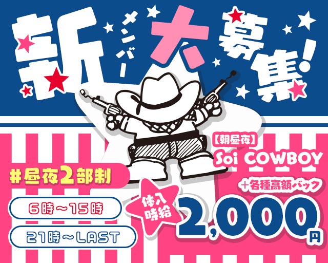 【朝昼夜】Soi COWBOY（ソイ カウボーイ）