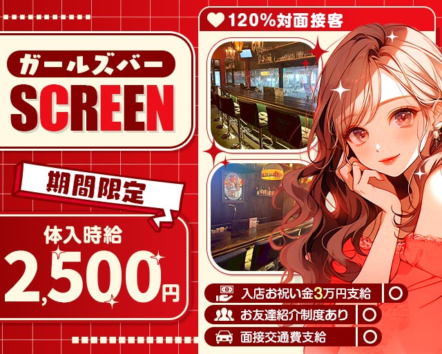 cafe＆Bar SCREEN （スクリーン） 郡山駅コンカフェ求人・バイト TOP画像