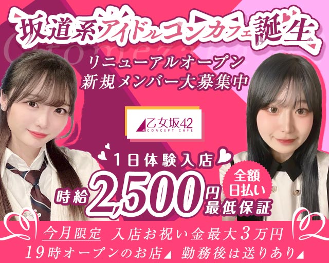 乙女坂42（オトメザカ42）