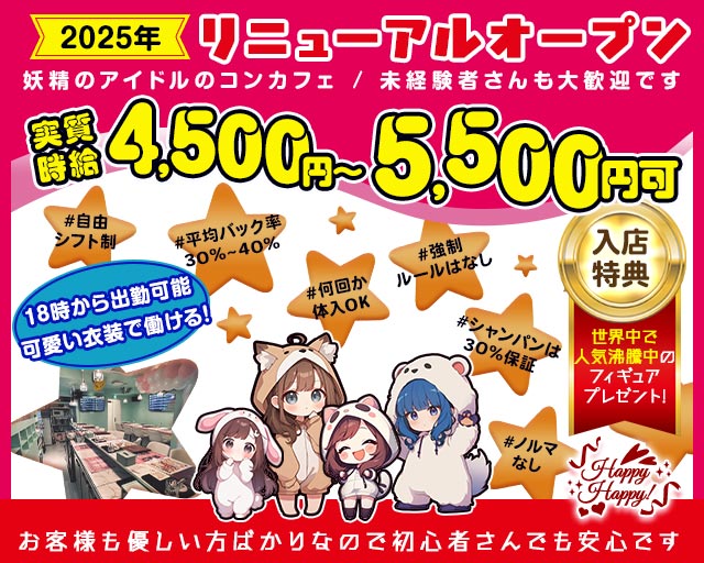 Happy Happy！（ハッピーハッピー） 静岡駅コンカフェ求人・バイト TOP画像