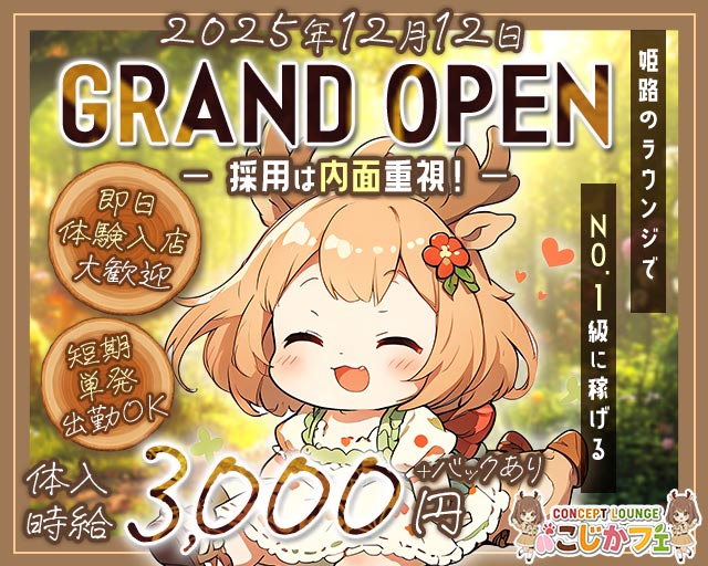 concept lounge こじかフェ 姫路駅コンカフェ求人・バイト TOP画像