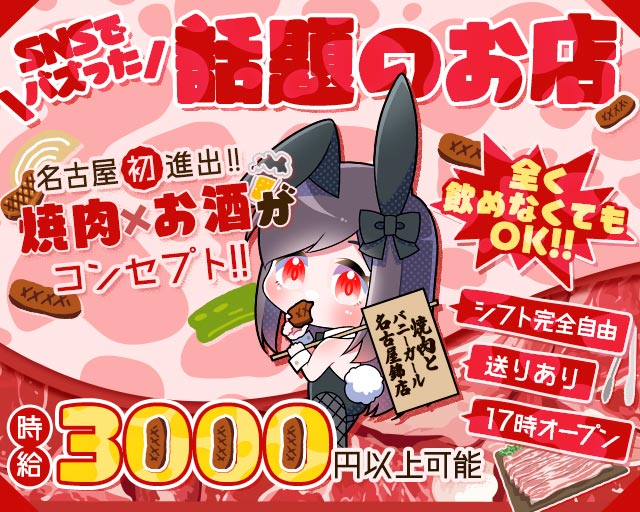 焼肉とバニーガール名古屋錦店