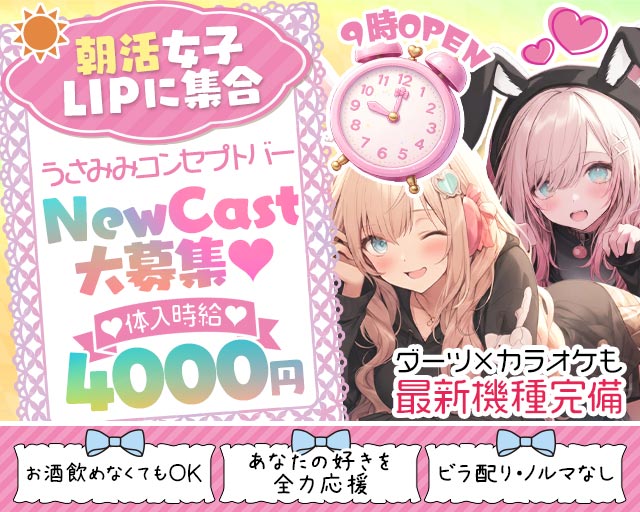 【朝・昼・夜】コンセプトバーLIP-リップ-