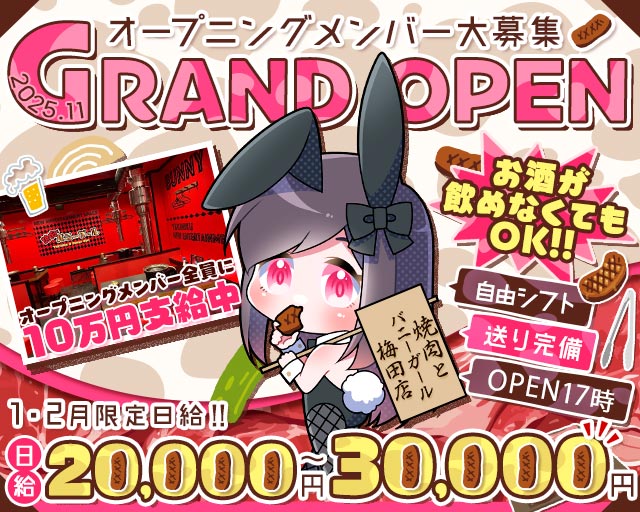 焼肉とバニーガール 梅田店