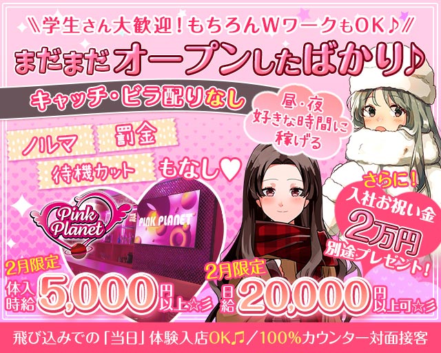 【昼・夜】PINK PLANET （ピンクプラネット） 歌舞伎町コンカフェ求人・バイト TOP画像