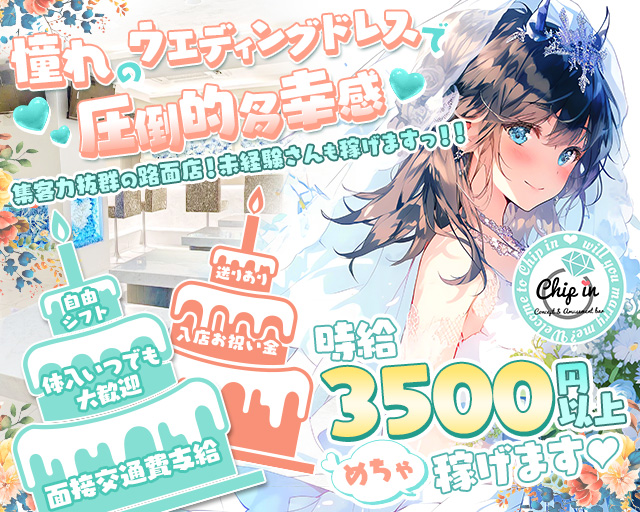 コンカフェ Chip in（チップイン）