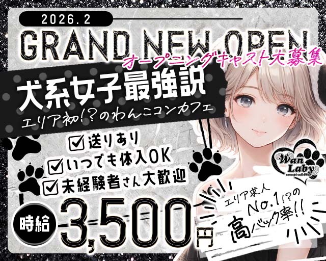コンカフェ WanLaby（ワンラビ）