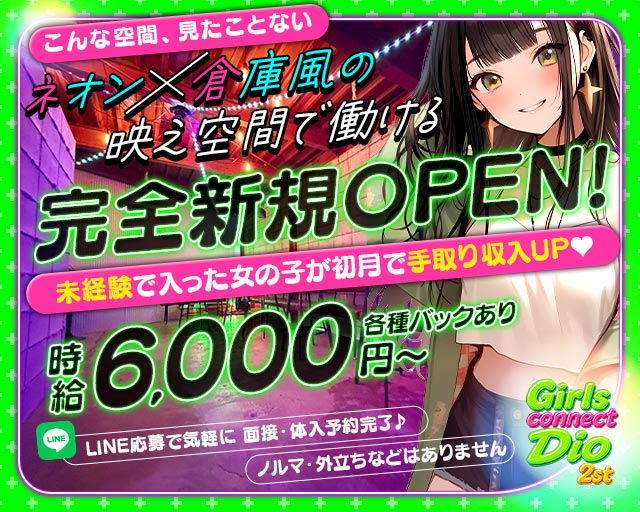 Girls connect Dio 2st（ディオ） 栄町(千葉)コンカフェ求人・バイト TOP画像