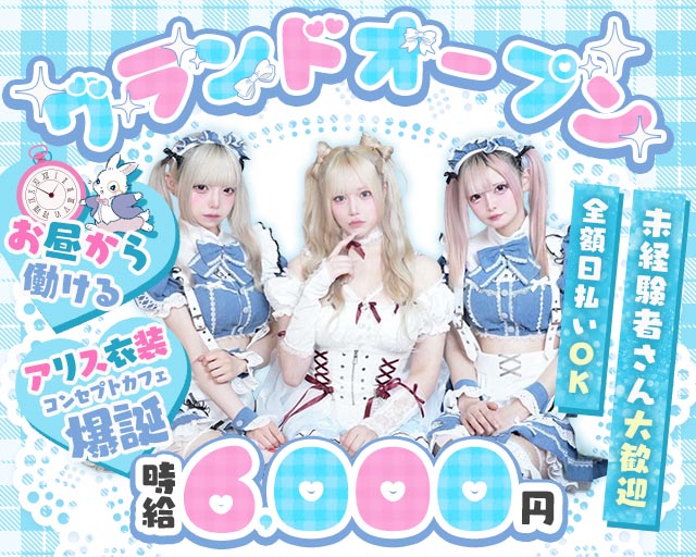 【池袋東口】コンセプトカフェわんだーらびりんす