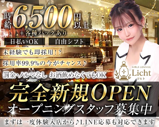 Girl's Lounge Licht（リヒト） 立川駅コンカフェ求人・バイト TOP画像