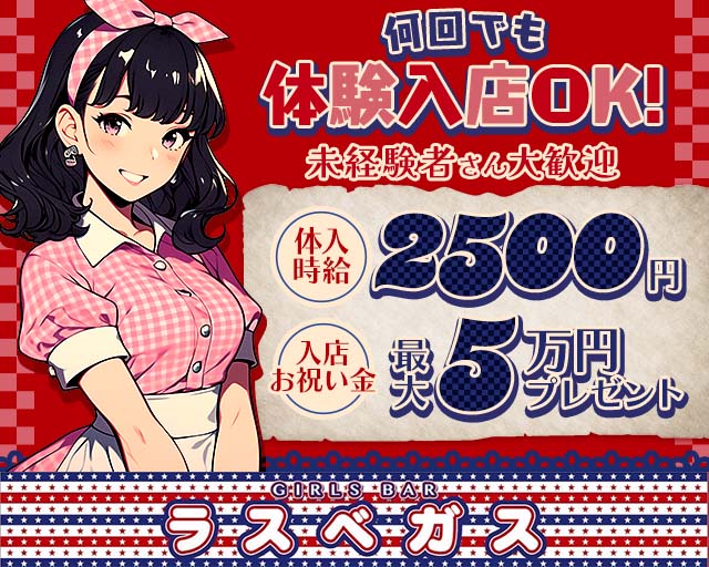 GIRLS BAR ラスベガス 佐賀駅コンカフェ求人・バイト TOP画像