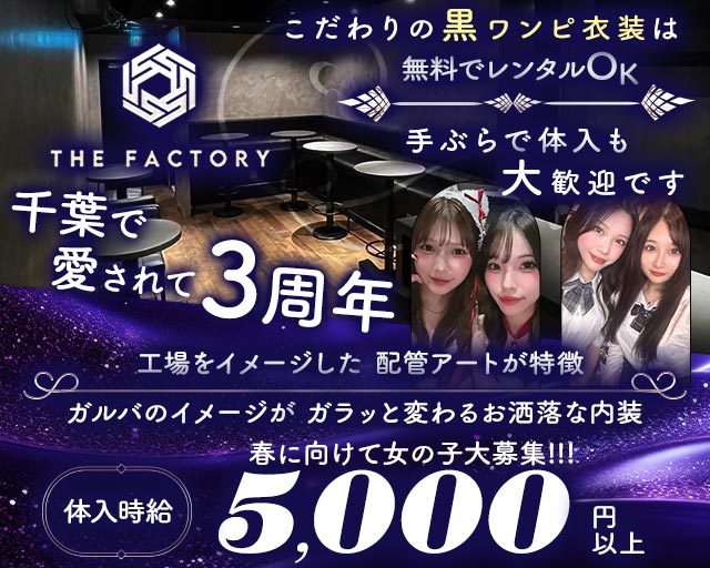 THE FACTORY（ザ・ファクトリー）