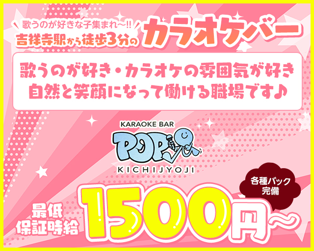 【吉祥寺】 バー POP（ポップ） 吉祥寺コンカフェ求人・バイト TOP画像