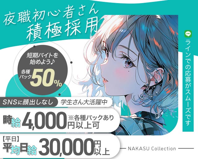 NAKASU Collection（ナカスコレクション）