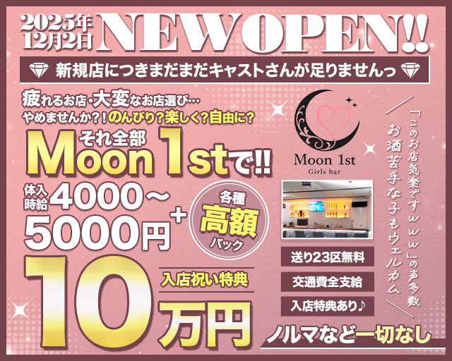 Moon 1st.（ムーンファースト） 小岩コンカフェ求人・バイト TOP画像