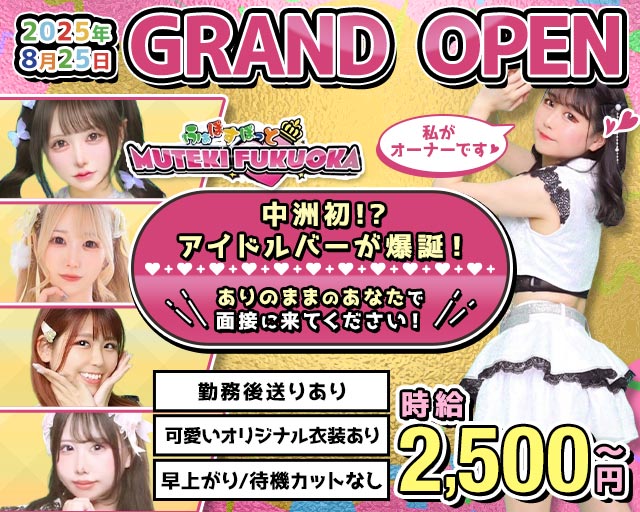 MUTEKI福岡 中洲コンカフェ求人・バイト TOP画像