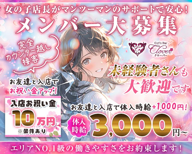 Girls Bar CLOVER（クローバー）