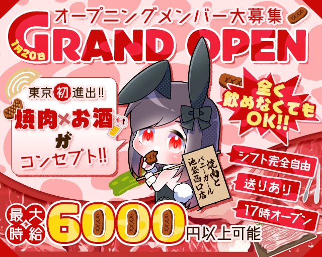 焼肉とバニーガール 池袋西口店