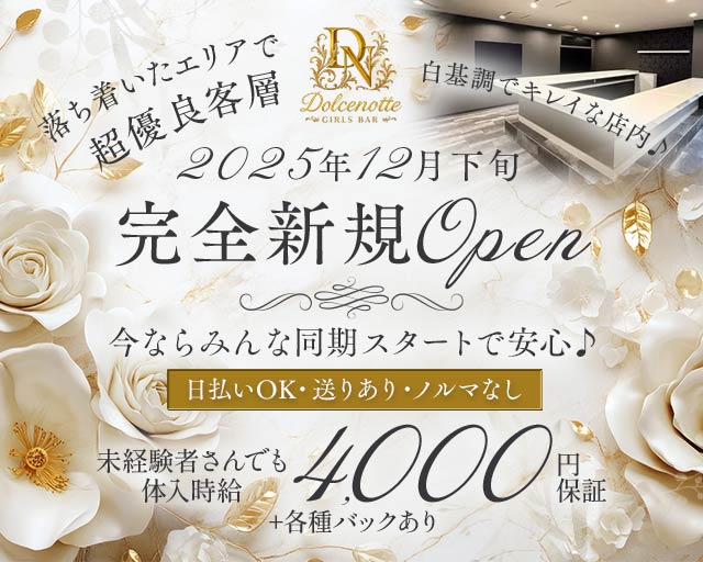 【下総中山】Dolcenotte（ドルチェノッテ） 本八幡コンカフェ求人・バイト TOP画像