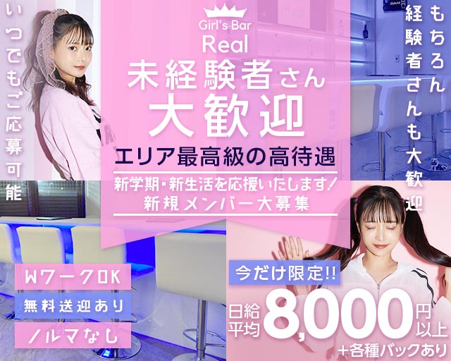 【松本駅前】Girl's Bar Real（ガールズバー リアル） 松本駅コンカフェ求人・バイト TOP画像