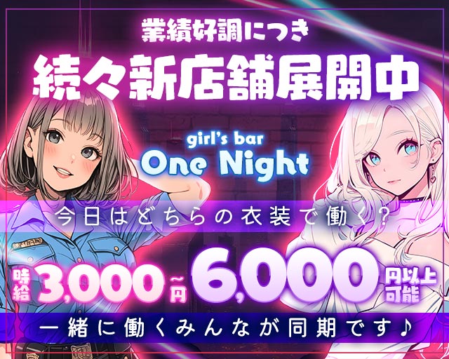 【すすきの】girl’s bar One Night（ワンナイト） すすきのコンカフェ求人・バイト TOP画像