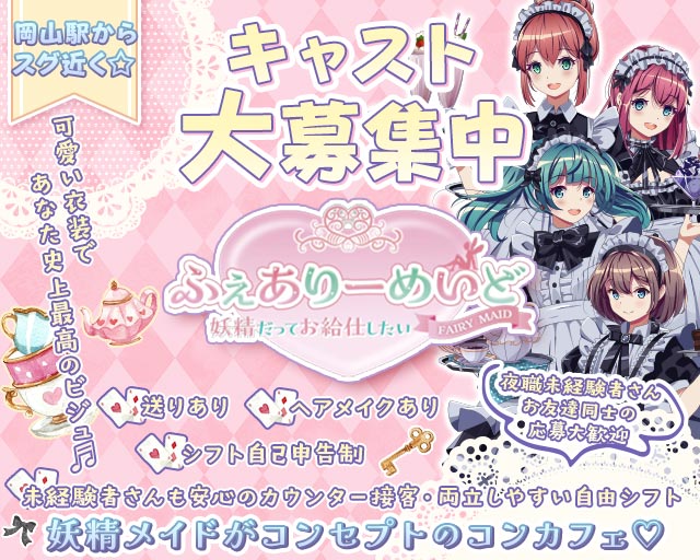 ふぇありーめいど ～妖精だってお給仕したい～ 岡山駅コンカフェ求人・バイト TOP画像