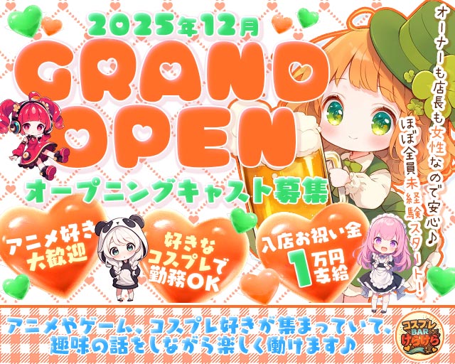 【尼崎】バー けらけら 塚口コンカフェ求人・バイト TOP画像