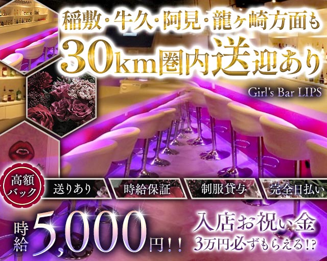 Girl’s Bar LIPS（リップス） 成田駅コンカフェ求人・バイト TOP画像