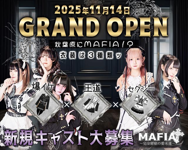 MAFIA（マフィア）〜完全密室の愛未遂〜 秋葉原コンカフェ求人・バイト TOP画像