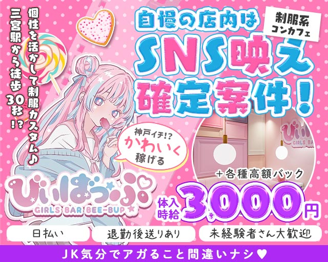 びぃばっぷ 三宮コンカフェ求人・バイト TOP画像