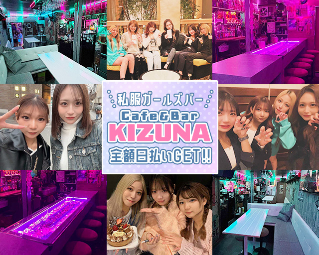 Cafe＆Bar KIZUNA（キズナ） 船橋駅コンカフェ求人・バイト TOP画像