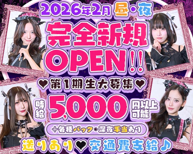 【昼・夜】小悪魔LAB（ラボ）