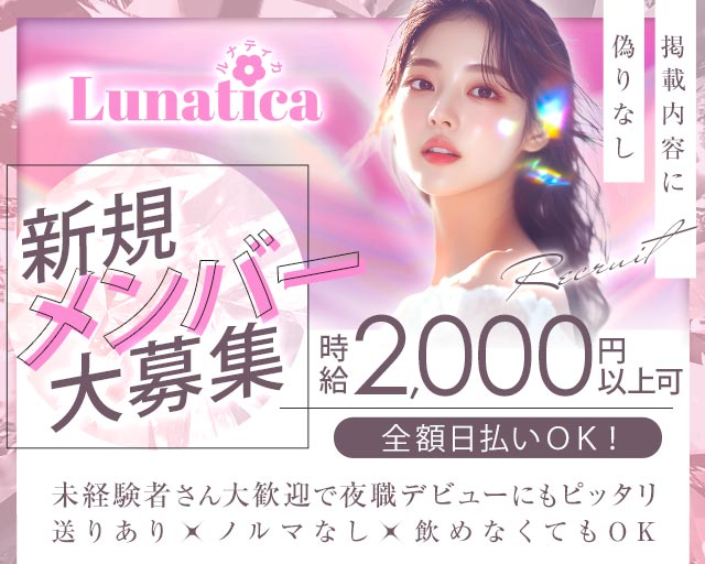 【新開地】Lunatica（ルナティカ） 明石駅コンカフェ求人・バイト TOP画像