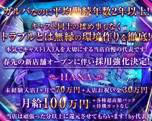 HANA（ハナ） 歌舞伎町コンカフェ求人・バイト TOP画像