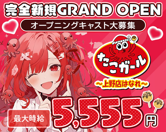 【朝・昼・夜】たこガール 上野店 はなれ 上野コンカフェ求人・バイト TOP画像
