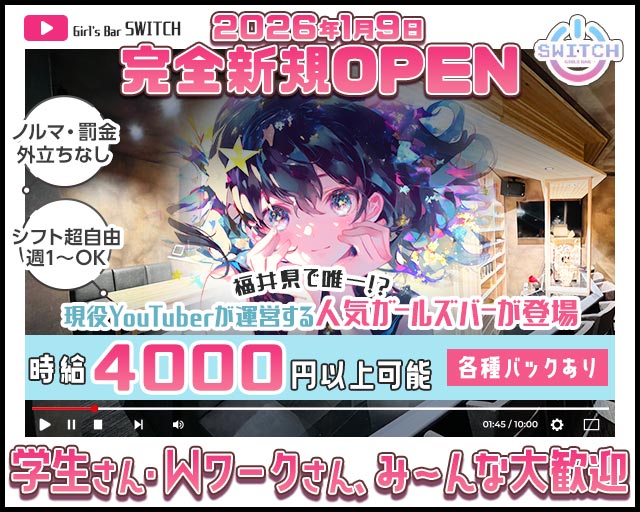 Girl's Bar SWITCH（スイッチ） 福井駅コンカフェ求人・バイト TOP画像