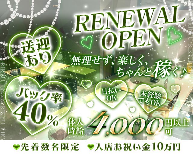 利休（リキュウ） 中洲コンカフェ求人・バイト TOP画像