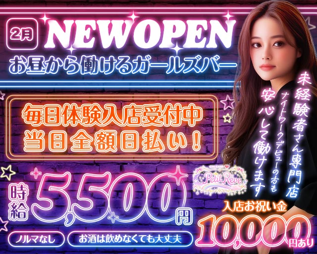 ガールズバー Petit Rêve（プティ・レーヴ） 横浜駅コンカフェ求人・バイト TOP画像