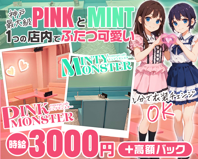 PINK MONSTER & MINTY MONSTER神戸三宮 三宮コンカフェ求人・バイト TOP画像