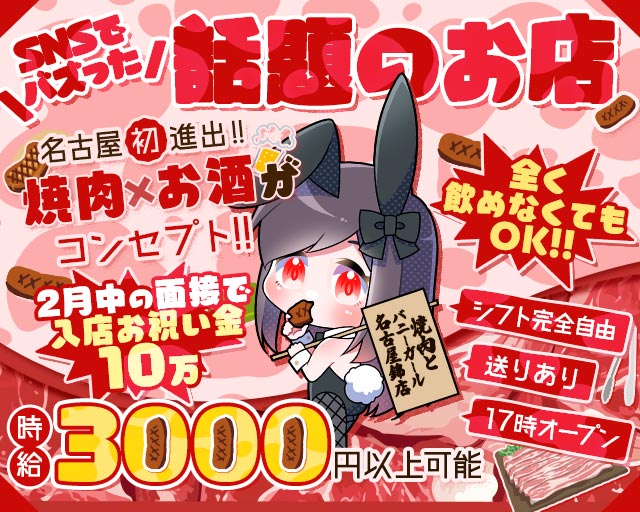 焼肉とバニーガール名古屋錦店