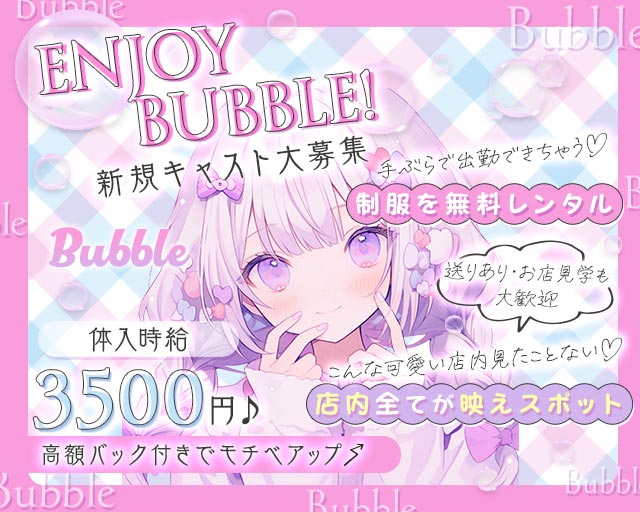 Bubble（バブル） 柳ヶ瀬コンカフェ求人・バイト TOP画像